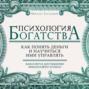 Психология богатства