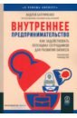 Внутреннее предпринимательство. Как задействовать потенциал сотрудников для развития бизнеса