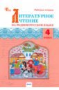 Литературное чтение на родном русском языке. 4 класс. Рабочая тетрадь