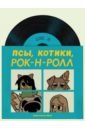 Псы, Котики, Рок-н-ролл