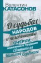 О судьбах народов и человечества. Очерки, навеянные трудами Святителя Николая Сербского