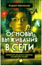 Основы выживания в сети. Краткий курс для детей и родителей