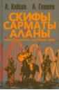 Скифы, сарматы, аланы. Происхождение, наследие, ДНК