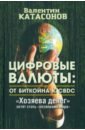 Цифровые валюты. От биткойна к CBDC. «Хозяева денег» хотят стать «хозяевами мира»