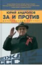 Юрий Андропов. За и против. Дорисованный портрет