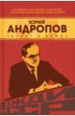 Юрий Андропов. Чекист и вождь