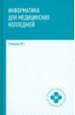 Информатика для медицинских колледжей. Учебник