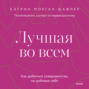 Лучшая во всем. Как добиться совершенства, не добивая себя