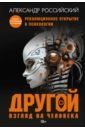 Другой взгляд на человека. Книга-меняющая сознание. Революционное открытие в мире психологии