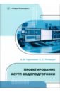 Проектирование АСУТП водоподготовки