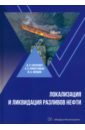 Локализация и ликвидация разливов нефти
