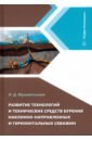 Развитие технологий и технических средств бурения наклонно-направленных и горизонтальных скважин