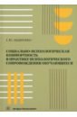 Социально-психологическая комфортность в практике психологического сопровождения обучающихся