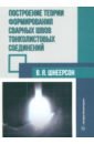 Построение теории формирования сварных швов тонколистовых соединений