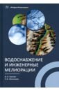 Водоснабжение и инженерные мелиорации