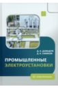 Промышленные электроустановки