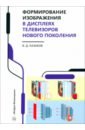 Формирование изображения в дисплеях телевизоров нового поколения