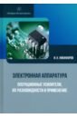 Электронная аппаратура. Операционные усилители, их разновидности и применение