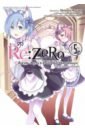 Re: Zero. Жизнь с нуля в альтернативном мире. Неделя в особняке. Том 5