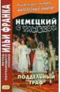 Немецкий с улыбкой. Готфрид Келлер. Поддельный граф