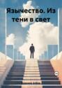 Язычество. Из тени в свет