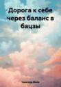 Дорога к себе через баланс в бацзы