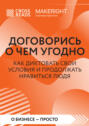 Саммари книги «Договорись о чем угодно. Как диктовать свои условия и продолжать нравиться людям»