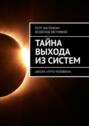 Тайна выхода из&nbsp;систем. Школа &laquo;Путь Человека&raquo;