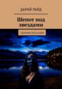 Шепот под звездами. Сборник рассказов