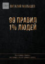 99&nbsp;правил 1% людей. На исповеди у банкира: вся правда о том, что приводит к успеху