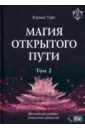 Магия открытого пути. Шестьдесят родовых уникальных ритуалов. Том 2