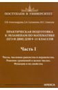 Математика. 9-11 классы. Практическая подготовка к экзаменам. Часть 1. Числа, числовые равенства