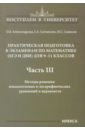 Математика. 9-11 классы. Практическая подготовка к экзаменам. Часть 3