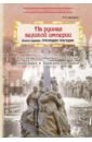 На руинах великой империи. Книга 1. Прелюдия трагедии