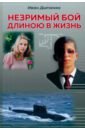 Незримый бой длиною в жизнь
