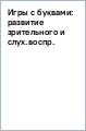 Игры с буквами. Развитие зрительного и слухового восприятия