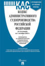 Кодекс административного судопроизводства Российской Федерации по состоянию на 1 октября 2023 г. + путеводитель по судебной практике и сравнительная таблица последних изменений