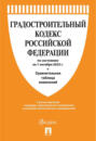 Градостроительный кодекс Российской Федерации по состоянию на 1 октября 2023 г. + сравнительная таблица изменений