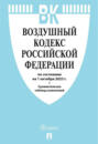 Воздушный кодекс Российской Федерации по состоянию на 1 октября 2023 г. + сравнительная таблица изменений