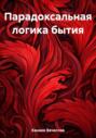 Парадоксальная логика бытия