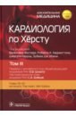 Кардиология по Херсту, том 3
