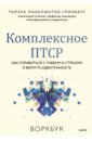 Комплексное ПТСР. Как справиться с гневом и страхом и вернуть идентичность. Воркбук