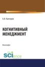 Когнитивный менеджмент. (Аспирантура). (Бакалавриат). (Магистратура). Монография