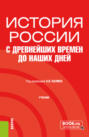 История России с древнейших времен до наших дней. (Бакалавриат, Специалитет). Учебник.