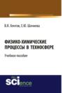 Физико-химические процессы в техносфере. (Бакалавриат). Учебное пособие