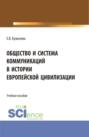 Общество и система коммуникаций в истории европейской цивилизации. (Бакалавриат, Магистратура). Учебное пособие.