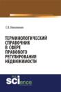 Терминологический справочник в сфере правового регулирования недвижимости. (Бакалавриат). (Специалитет). Справочное издание