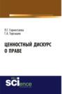 Ценностный дискурс о праве. (Бакалавриат). (Магистратура). Монография