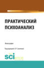 Практический психоанализ. (Аспирантура, Бакалавриат, Магистратура, Специалитет). Монография.