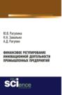 Финансовое регулирование инновационной деятельности промышленных предприятий. (Бакалавриат). Монография